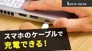 『レッツノートTIPS』ACアダプターがなくても充電できる 編【パナソニック公式】 [upl. by Annaihr]