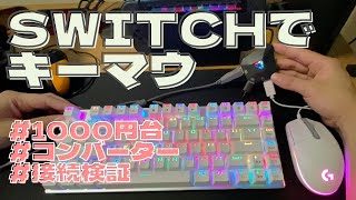 簡単で安い！Switchでキーマウを使う方法【ゲーミングキーボード／ゲーミングマウス】 [upl. by Bertilla]