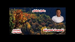 Rashwan Shexani Namayek Xabarek  ره‌شوان شێخانی [upl. by Luoar]