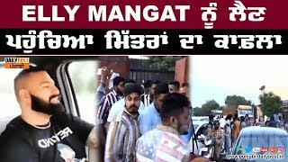 Elly Mangat ਦੀ ਜ਼ਮਾਨਤ ਦੇ ਬਾਅਦ ਰਿਹਾਈ ਲੈਣ ਪਹੁੰਚੇ ਯਾਰ ਮਿੱਤਰ [upl. by Landing]