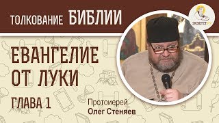 Евангелие от Луки Глава 1 Протоиерей Олег Стеняев Новый Завет [upl. by Furgeson]