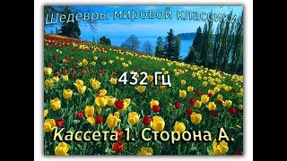 432 Гц ШЕДЕВРЫ МИРОВОЙ МУЗЫКАЛЬНОЙ КЛАССИКИ Кассета 1 А [upl. by Elhsa]