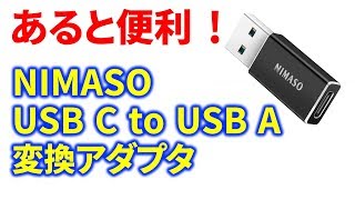 あると便利 TypeCをAに変換できるUSBアダプタ 実機紹介！ [upl. by Ardme]