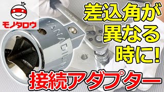 【差込角が違っても 】ソケットアダプター 使用例【MonotaRO取扱商品】 [upl. by Couhp446]