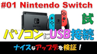 【 Nintendo Switch 】01 SwitchとパソコンをUSB接続！画面写真と動画をファイルコピー本当にできるか？さっそく試した結果！【検証】 [upl. by Dinnage]