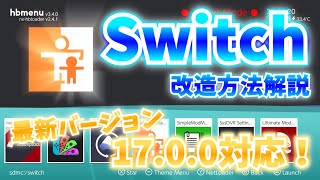 【Switch改造】スイッチの改造方法を解説！ [upl. by Raval123]