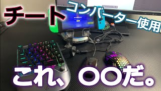 【使用注意】任天堂switchのフォートナイトでキーボードマウスをコンバーターで使用できるか検証！！Gamesir VX2のレビュー紹介！ゲーミングキーボードの片手キーボードおすすめ。設定方法紹介 [upl. by Knowlton116]